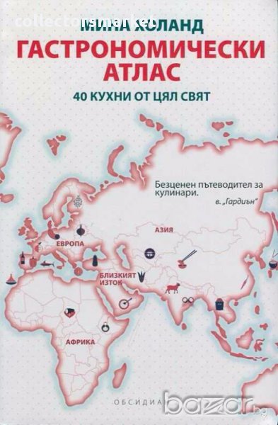  Гастрономически атлас, снимка 1