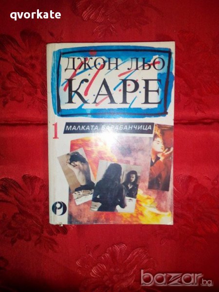 Малката барабанчица-Джон льо Каре, снимка 1