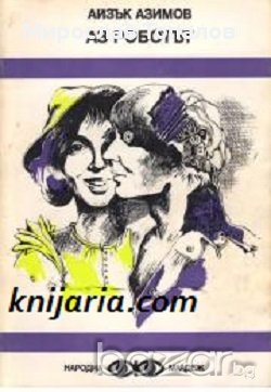 Аз, Роботът Автор Айзък Азимов, снимка 1