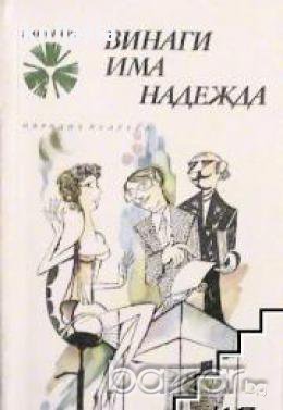 Библиотека Панорама номер 122: Винаги има надежда. Хумористични разкази и фейлетони , снимка 1