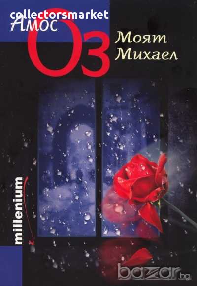 Моят Михаел, снимка 1