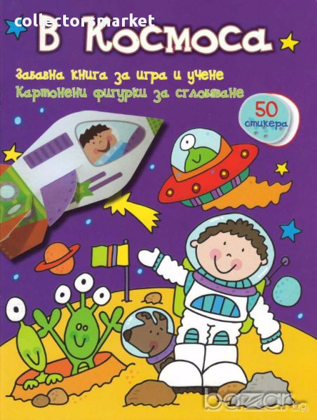 Забавна книга за игра и учене: В космоса, снимка 1