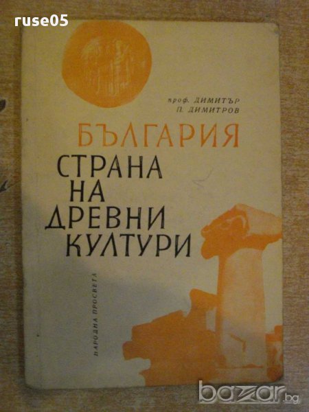 Книга "България страна на древни култури-Д.Димитров"-180стр., снимка 1