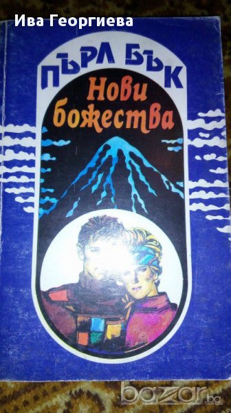 Нови божества - Пърл Бък, снимка 1