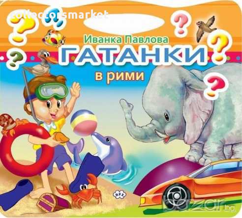 Книжка с гатанки в рими, снимка 1