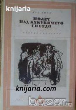 Библиотека Избрани романи: Полет над кукувиче гнездо , снимка 1