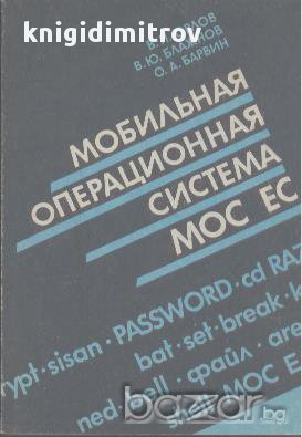 Мобильная операционная система МОС ЕС.  В. Н. Орлов; В. Ю. Блажнов. О. А. Барвин, снимка 1