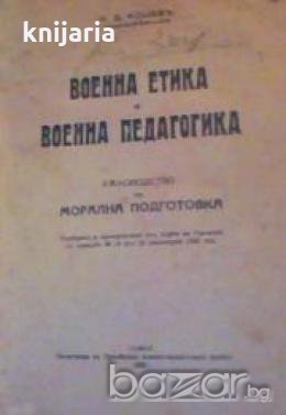 Военна етика и Военна подготовка: Рѫководство по морална подготовка , снимка 1