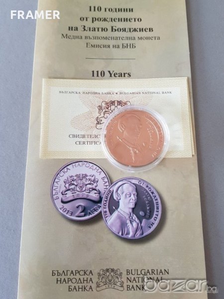 2 лева 2013 година 110 години от рождението Златю Бояджиев, снимка 1