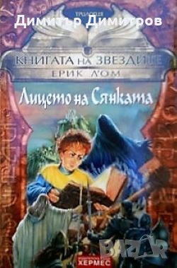 Книгата на звездите 3: Лицето на Сянката Ерик Л`Ом, снимка 1