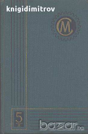 Справочник машиностроителя в шести томах. Том 5. Книга 2, снимка 1