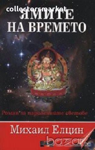 Ямите на времето, снимка 1