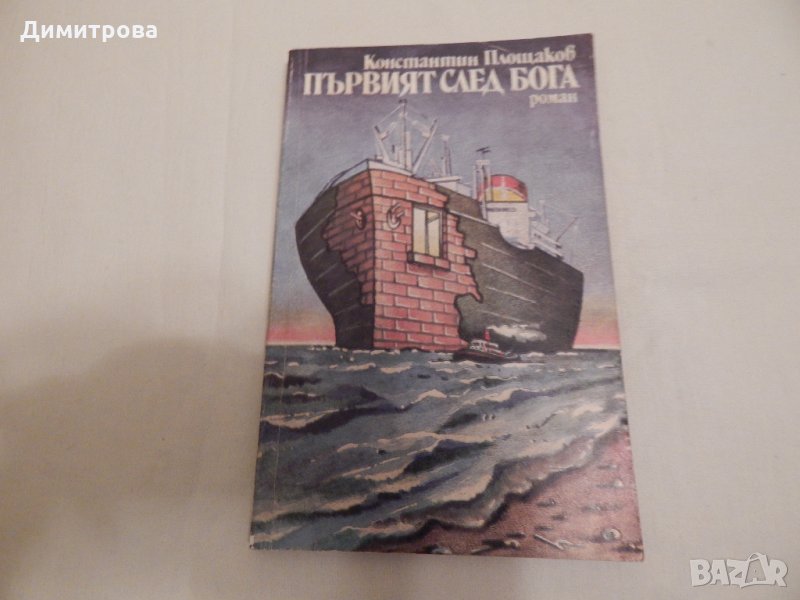 Първият след Бога - Константин Площаков, снимка 1