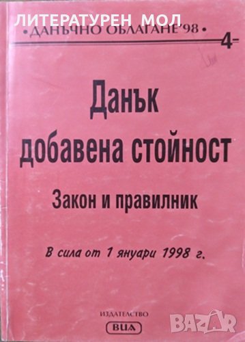 Данък добавена стойност Закон и правилник в сила от 1 януарин 1998 г., снимка 1