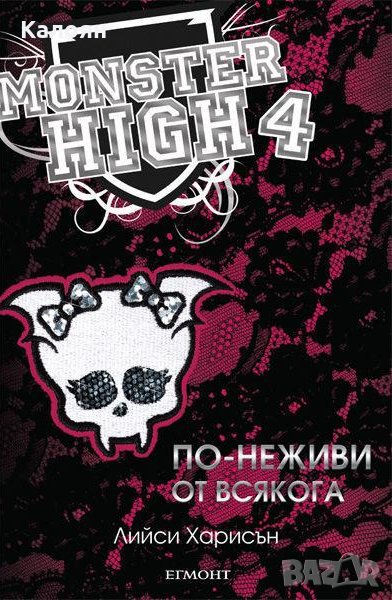 Лийси Харисън - По-неживи от всякога (Monster High 4), снимка 1