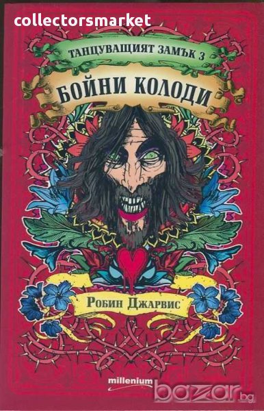 Танцуващият замък. Книга 3: Бойни колоди, снимка 1