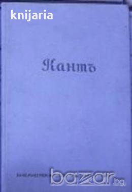 Безсмъртнитѣ мисли на Кантъ представен отъ Жулиенъ Бенда , снимка 1