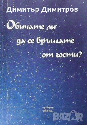 Обичате ли да се връщате от гости? Донка Цанева, снимка 1