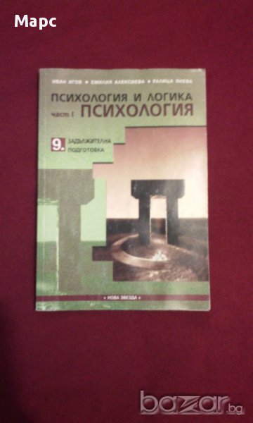 Психология и Логика за 9 клас, снимка 1