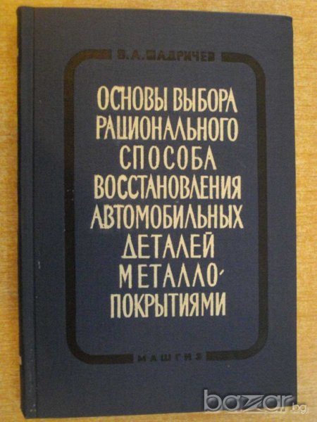 Книга "Осн.выб.рац.спос.восстан.авт.дет.металлопокр."-296стр, снимка 1
