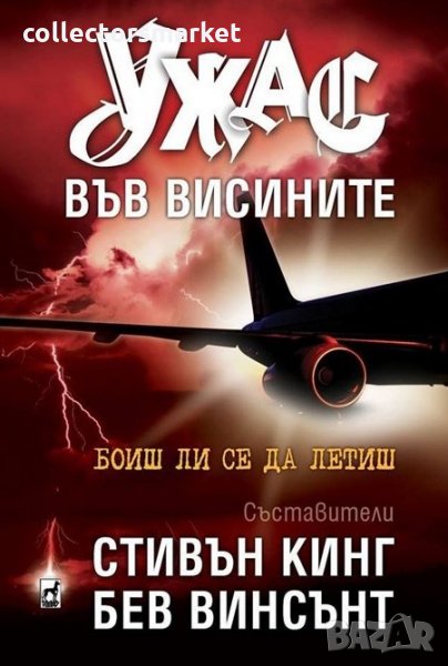 Ужас във висините, снимка 1
