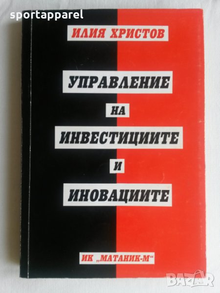 Управление на инвестициите и иновациите, снимка 1