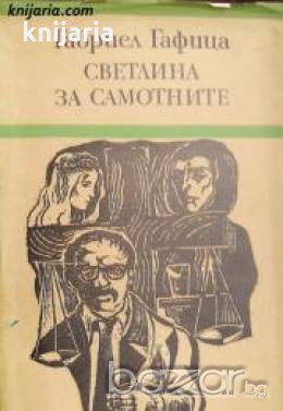 Светлина за самотните , снимка 1