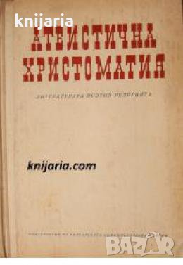 Атеистична христоматия: Литература против религията , снимка 1
