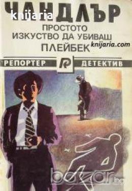 Простото изкуство да убиваш. Плейбек , снимка 1