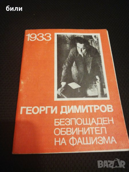 1933 ГЕОРГИ ДИМИТРОВ БЕЗПОЩАДЕН ОБВИНИТЕЛ НА ФАШИЗМА , снимка 1