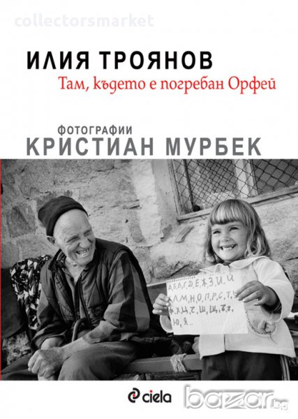 Там, където е погребан Орфей, снимка 1