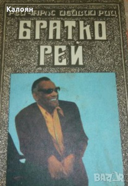 Рей Чарлс, Дейвид Риц - Братко Рей (1989), снимка 1