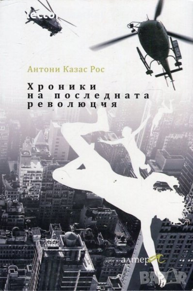 Хроники на последната революция, снимка 1