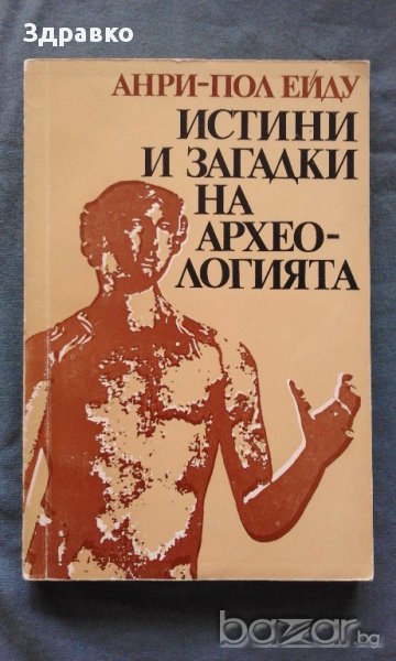 Истини и загадки на археологията – Анри-Пол Ейду, снимка 1