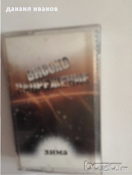 аудиокасетка високо напрежение-зима, снимка 1