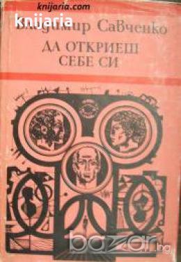Да откриеш себе си , снимка 1