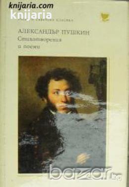 Библиотека Руска и съветска класика: Александър Пушкин Стихотворения и поеми, снимка 1