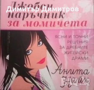 Джобен наръчник за момичета Анита Найк, снимка 1