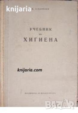 Учебник по хигиена: За средни медицински училища , снимка 1