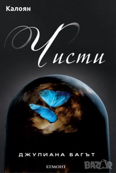 Джулиана Багът - 1: Чисти, снимка 1