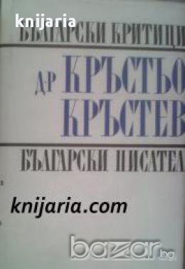 Библиотека Български критици: Етюди. Критика. Рецензии , снимка 1