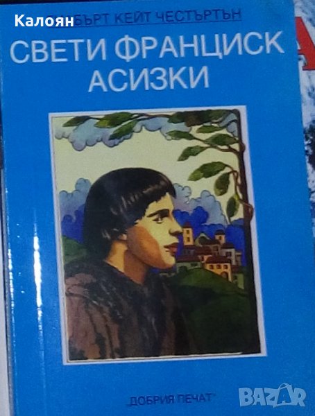 Гилбърт Кийт Честъртън - Свети Франциск Асизки, снимка 1