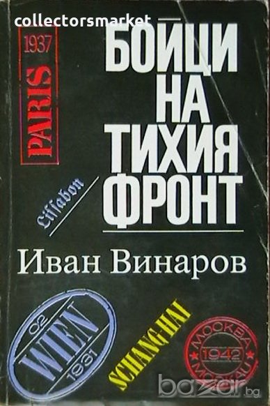 Бойци на тихия фронт, снимка 1