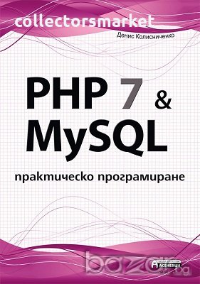 PHP 7 & MySQL. Практическо програмиране, снимка 1