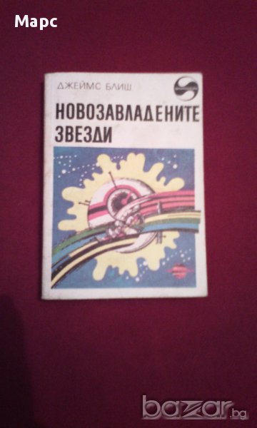 Новозавладените звезди, снимка 1
