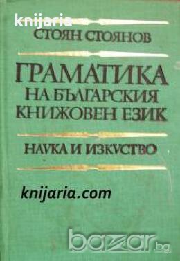 Граматика на Българския книжовен език , снимка 1