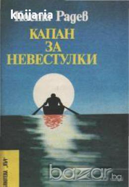 Капан за невестулки