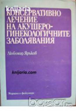 Консервативно лечение на акушеро-гинекологичните заболявания 