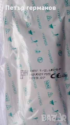 БЪРЗ АНТИ ХИВ ТЕСТ 