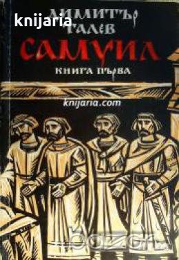 Самуил книга първа: Щитове каменни 